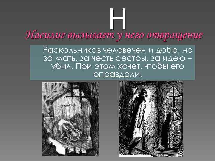 Ннего отвращение Насилие вызывает у Раскольников человечен и добр, но за мать, за честь