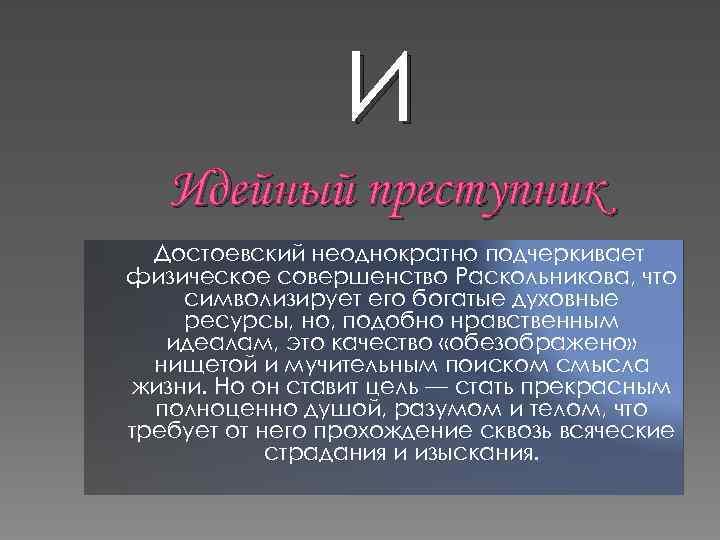 И Идейный преступник Достоевский неоднократно подчеркивает физическое совершенство Раскольникова, что символизирует его богатые духовные