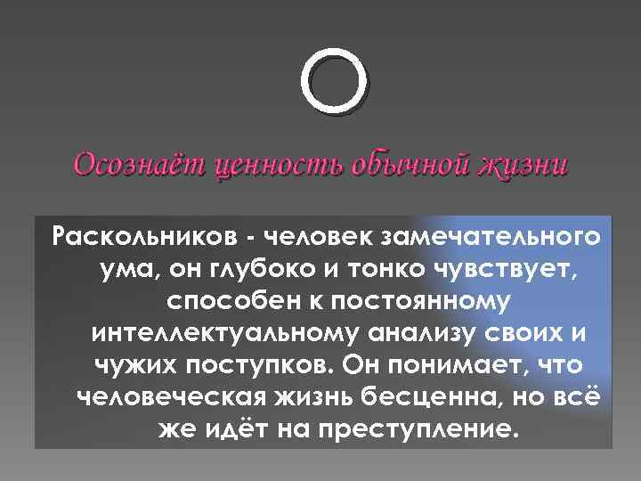 О Осознаёт ценность обычной жизни Раскольников - человек замечательного ума, он глубоко и тонко
