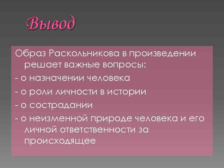 Образ раскольникова преступление