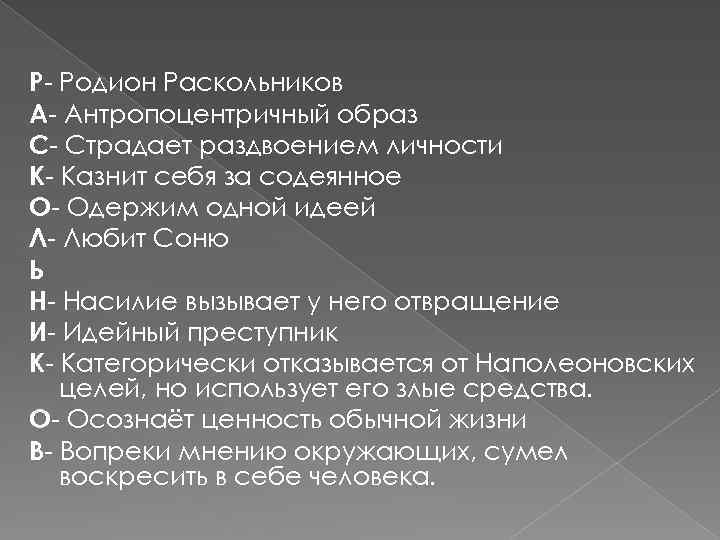 Р- Родион Раскольников А- Антропоцентричный образ С- Страдает раздвоением личности К- Казнит себя за