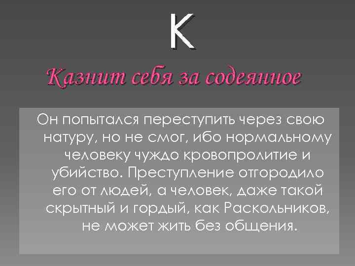 К Казнит себя за содеянное Он попытался переступить через свою натуру, но не смог,