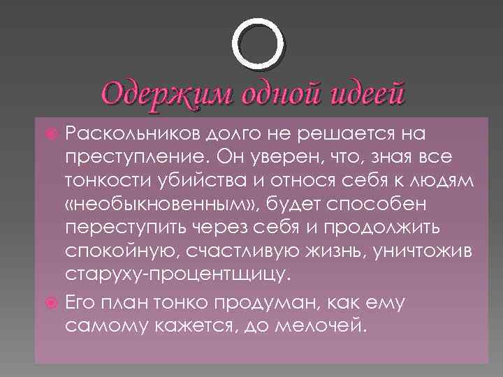 О Одержим одной идеей Раскольников долго не решается на преступление. Он уверен, что, зная