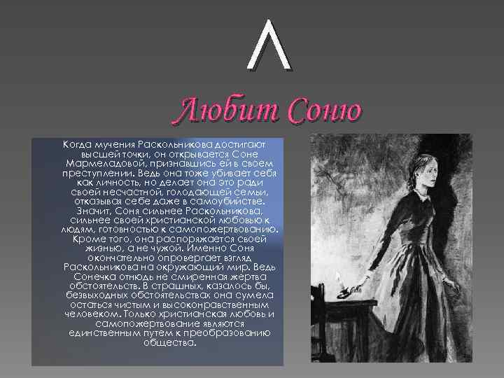Л Любит Соню Когда мучения Раскольникова достигают высшей точки, он открывается Соне Мармеладовой, признавшись