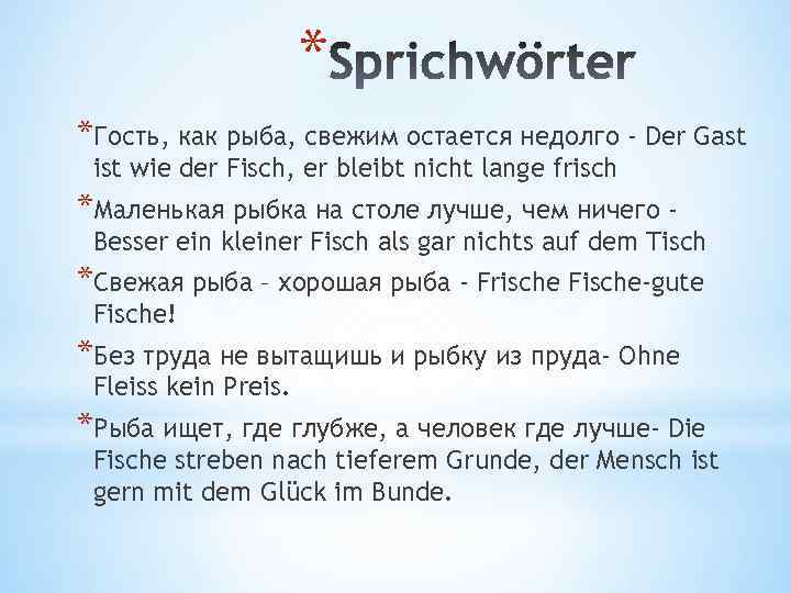 * *Гость, как рыба, свежим остается недолго - Der Gast ist wie der Fisch,
