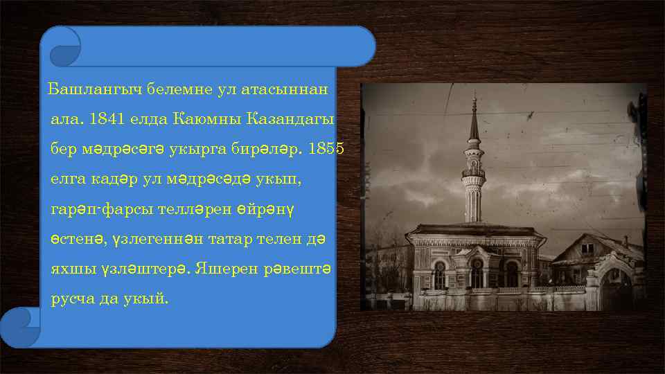 Башлангыч белемне ул атасыннан ала. 1841 елда Каюмны Казандагы бер мәдрәсәгә укырга бирәләр. 1855