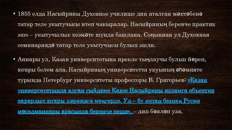  • 1855 елда Насыйрины Духовное училище дип аталган мәктәбенә татар теле укытучысы итеп