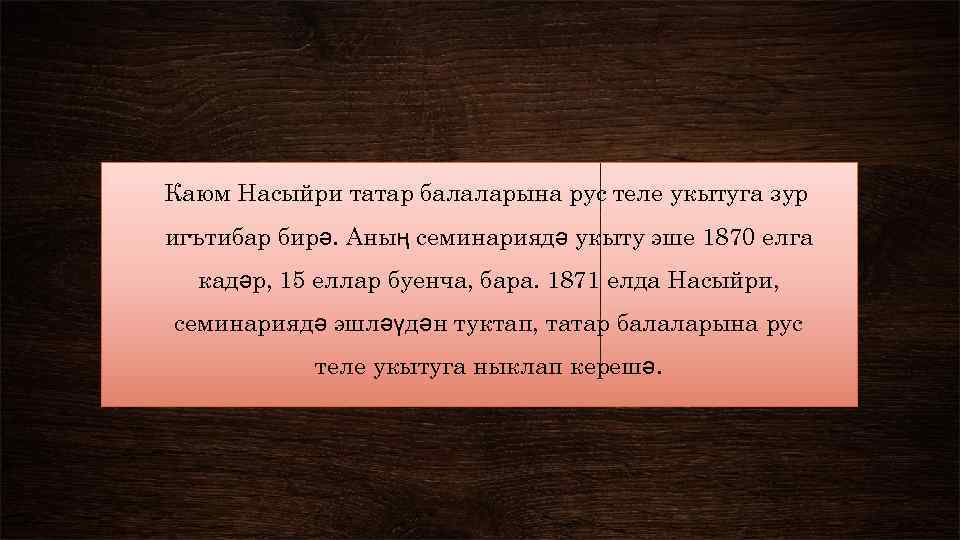 Каюм Насыйри татар балаларына рус теле укытуга зур игътибар бирә. Аның семинариядә укыту эше