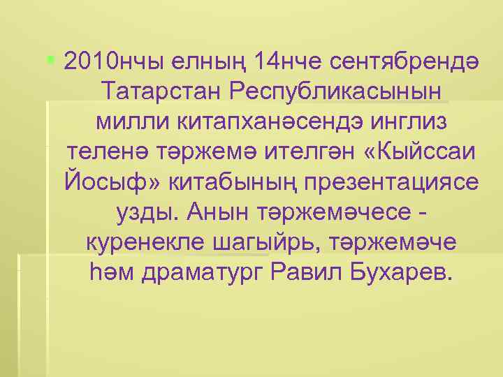 § 2010 нчы елның 14 нче сентябрендә Татарстан Республикасынын милли китапханәсендэ инглиз теленә тәржемә