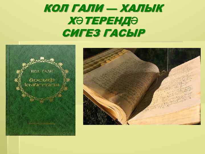 КОЛ ГАЛИ — ХАЛЫК ХӘТЕРЕНДӘ СИГЕЗ ГАСЫР 