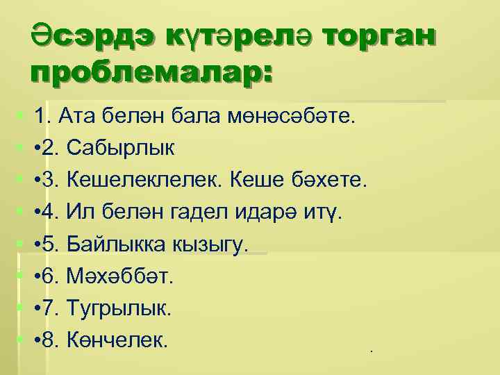 Әсэрдэ күтәрелә торган проблемалар: § § § § 1. Ата белән бала мөнәсәбәте. •