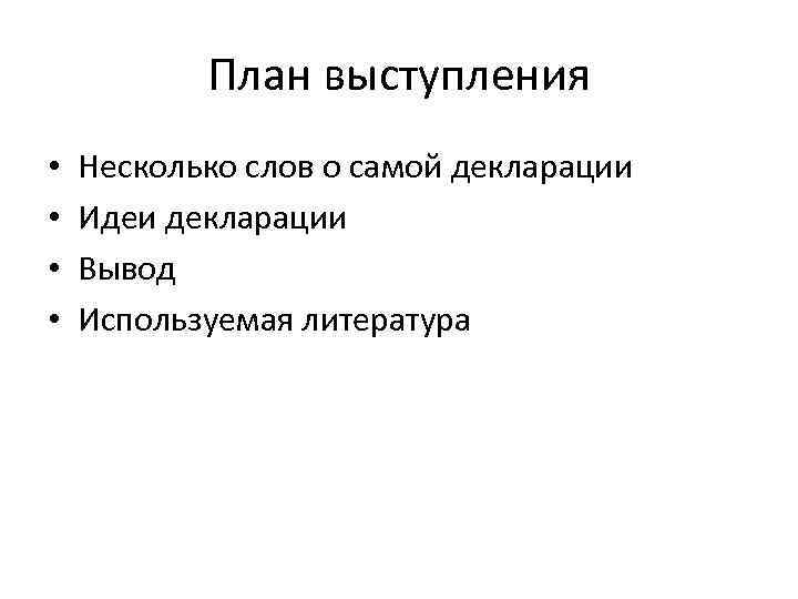 План выступления • • Несколько слов о самой декларации Идеи декларации Вывод Используемая литература