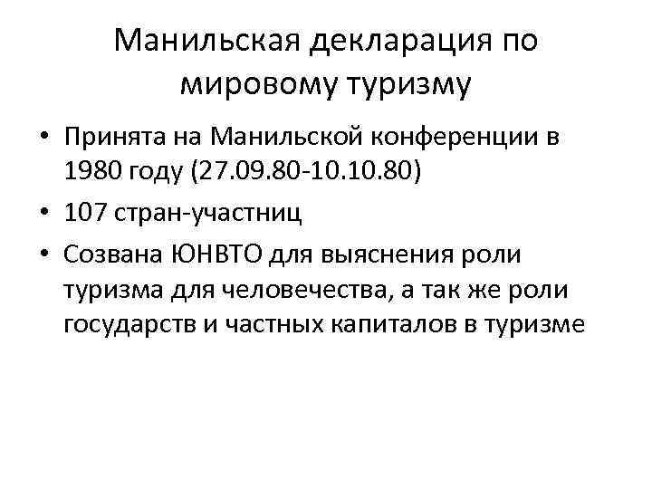 Манильская декларация по мировому туризму • Принята на Манильской конференции в 1980 году (27.