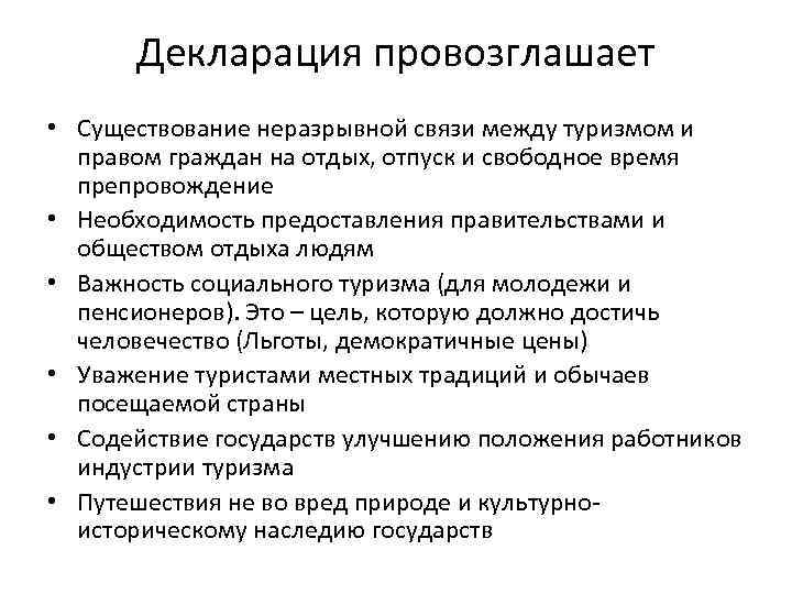 Декларация провозглашает • Существование неразрывной связи между туризмом и правом граждан на отдых, отпуск