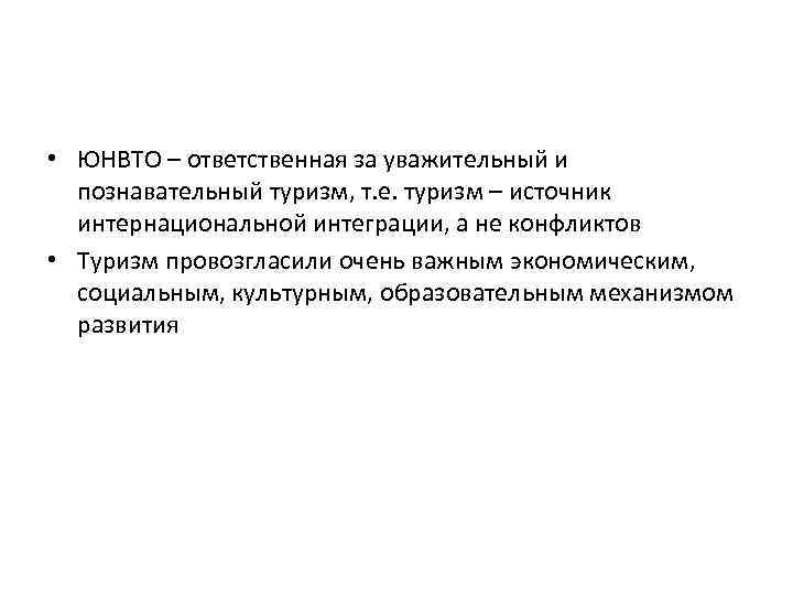  • ЮНВТО – ответственная за уважительный и познавательный туризм, т. е. туризм –