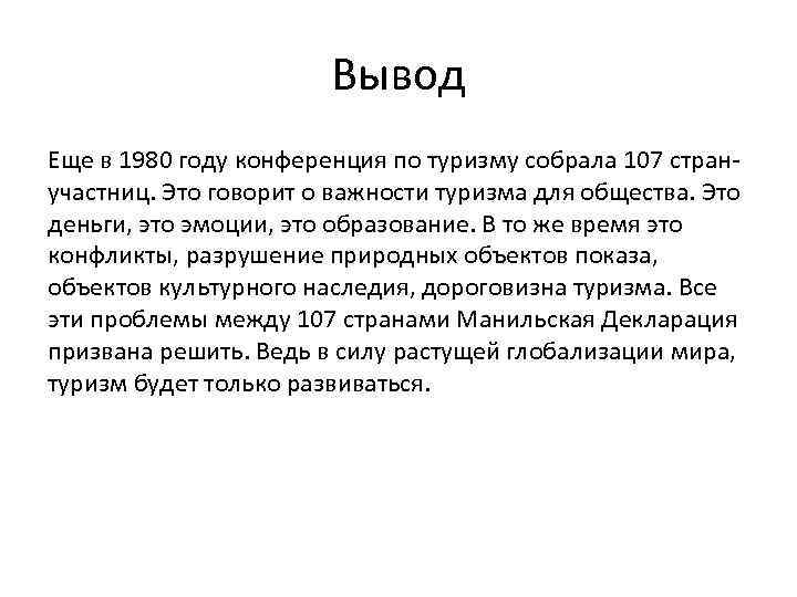 Вывод Еще в 1980 году конференция по туризму собрала 107 странучастниц. Это говорит о