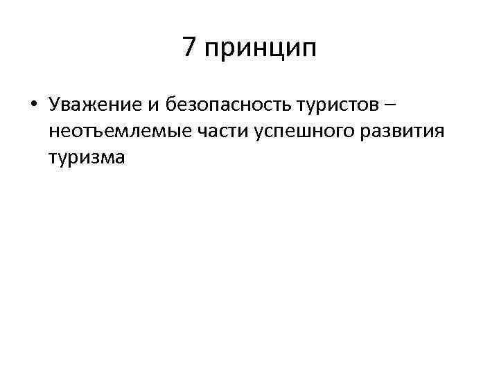 7 принцип • Уважение и безопасность туристов – неотъемлемые части успешного развития туризма 