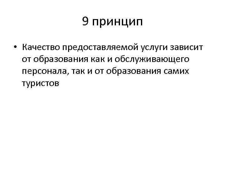 9 принцип • Качество предоставляемой услуги зависит от образования как и обслуживающего персонала, так