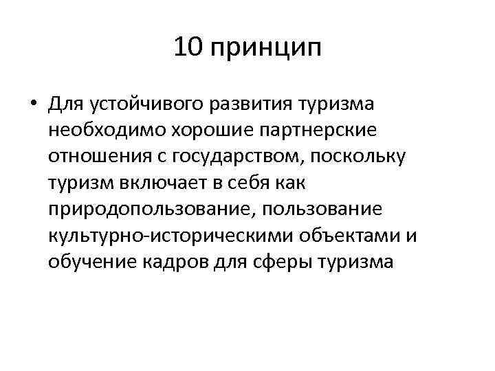 10 принцип • Для устойчивого развития туризма необходимо хорошие партнерские отношения с государством, поскольку