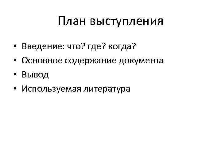 План выступления • • Введение: что? где? когда? Основное содержание документа Вывод Используемая литература