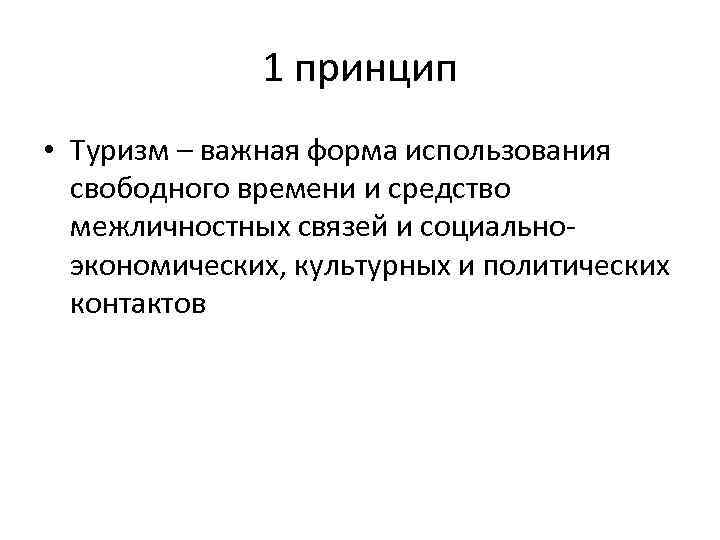 1 принцип • Туризм – важная форма использования свободного времени и средство межличностных связей