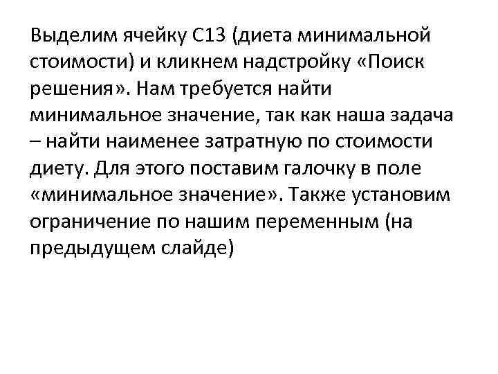 Выделим ячейку С 13 (диета минимальной стоимости) и кликнем надстройку «Поиск решения» . Нам