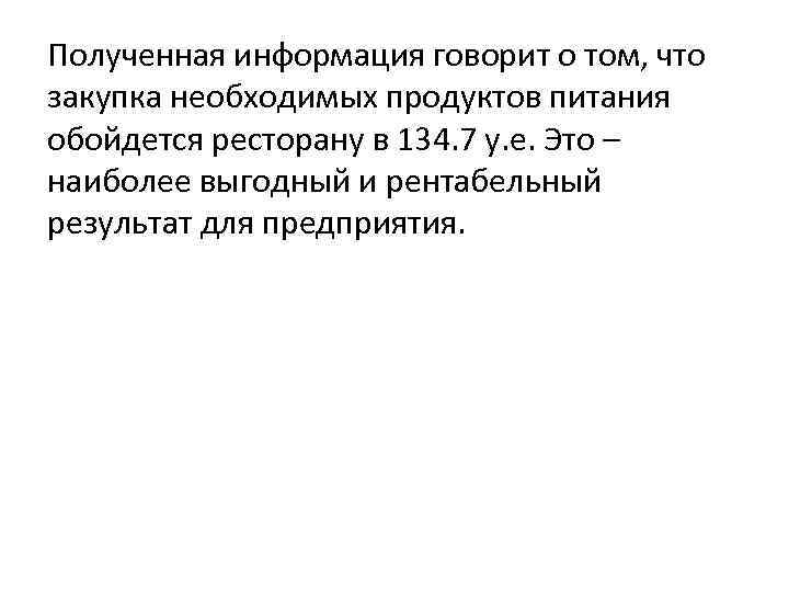 Полученная информация говорит о том, что закупка необходимых продуктов питания обойдется ресторану в 134.