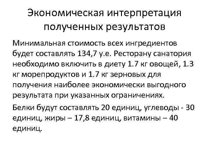 Экономическая интерпретация полученных результатов Минимальная стоимость всех ингредиентов будет составлять 134, 7 у. е.