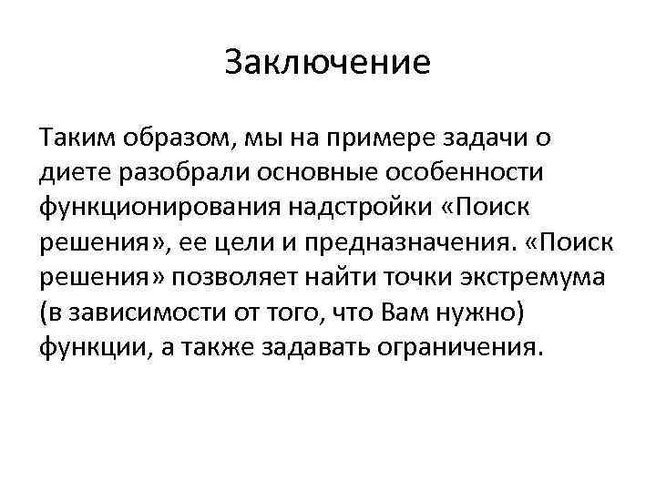 Заключение Таким образом, мы на примере задачи о диете разобрали основные особенности функционирования надстройки