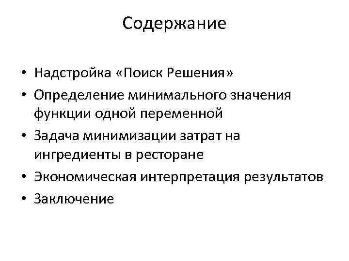 Содержание • Надстройка «Поиск Решения» • Определение минимального значения функции одной переменной • Задача