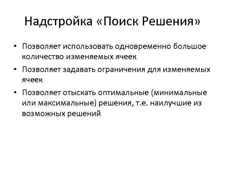 Надстройка «Поиск Решения» • Позволяет использовать одновременно большое количество изменяемых ячеек • Позволяет задавать