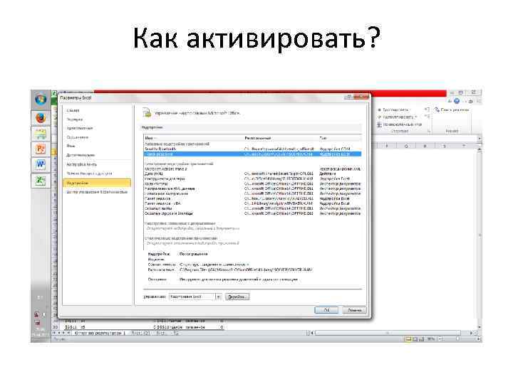 Как активировать? 