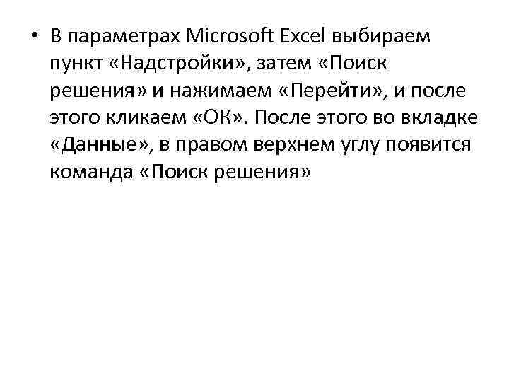  • В параметрах Microsoft Excel выбираем пункт «Надстройки» , затем «Поиск решения» и