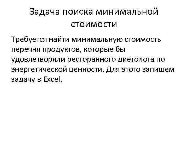 Задача поиска минимальной стоимости Требуется найти минимальную стоимость перечня продуктов, которые бы удовлетворяли ресторанного
