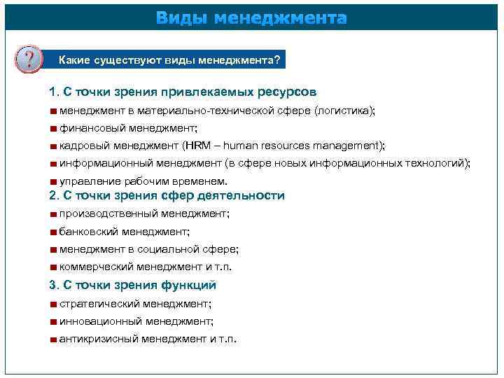 Виды менеджмента Какие существуют виды менеджмента? 1. С точки зрения привлекаемых ресурсов менеджмент в