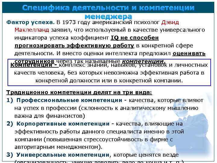 Специфика деятельности и компетенции менеджера Фактор успеха. В 1973 году американский психолог Дэвид Маклелланд