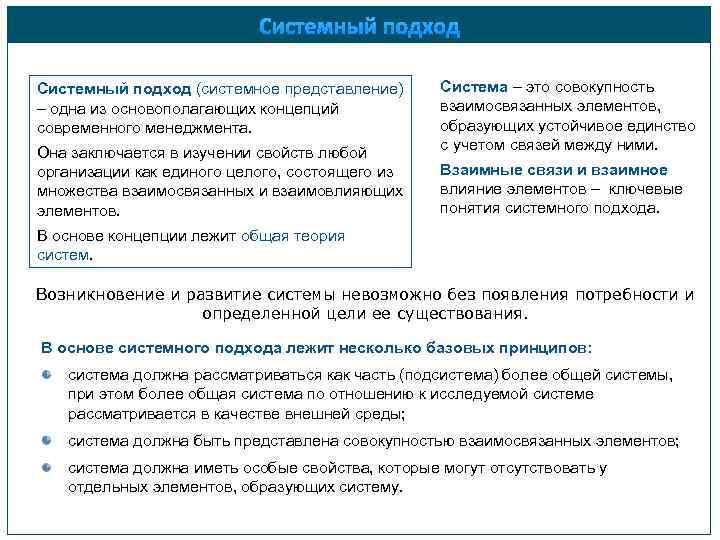 Системный подход (системное представление) – одна из основополагающих концепций современного менеджмента. Она заключается в