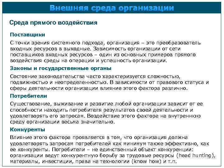 Внешняя среда организации Среда прямого воздействия Поставщики С точки зрения системного подхода, организация –