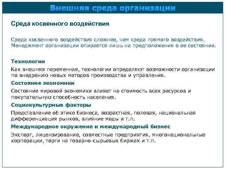 Внешняя среда организации Среда косвенного воздействия сложнее, чем среда прямого воздействия. Менеджмент организации опирается