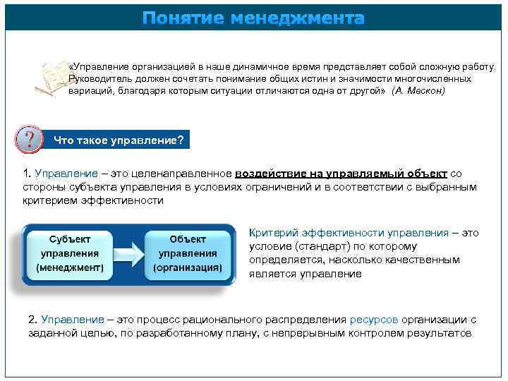 Понятие менеджмента «Управление организацией в наше динамичное время представляет собой сложную работу. Руководитель должен