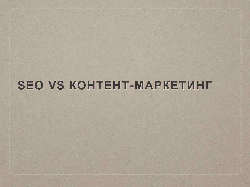 SEO VS КОНТЕНТ-МАРКЕТИНГ 