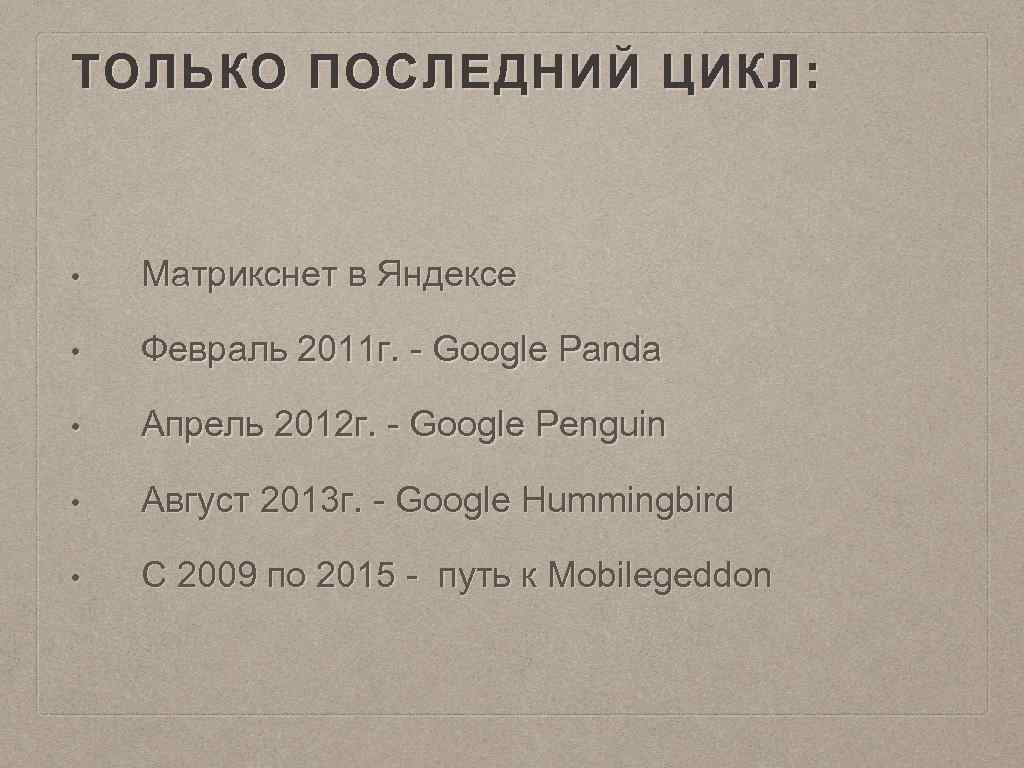 ТОЛЬКО ПОСЛЕДНИЙ ЦИКЛ: • Матрикснет в Яндексе • Февраль 2011 г. - Google Panda