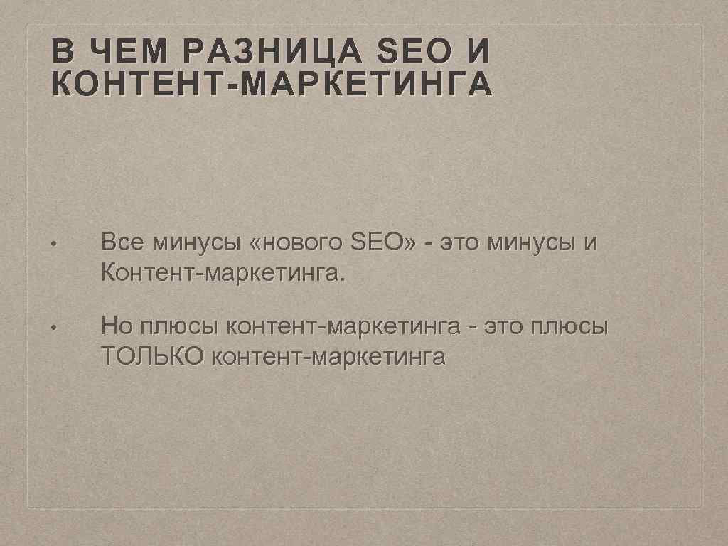 В ЧЕМ РАЗНИЦА SEO И КОНТЕНТ-МАРКЕТИНГА • Все минусы «нового SEO» - это минусы
