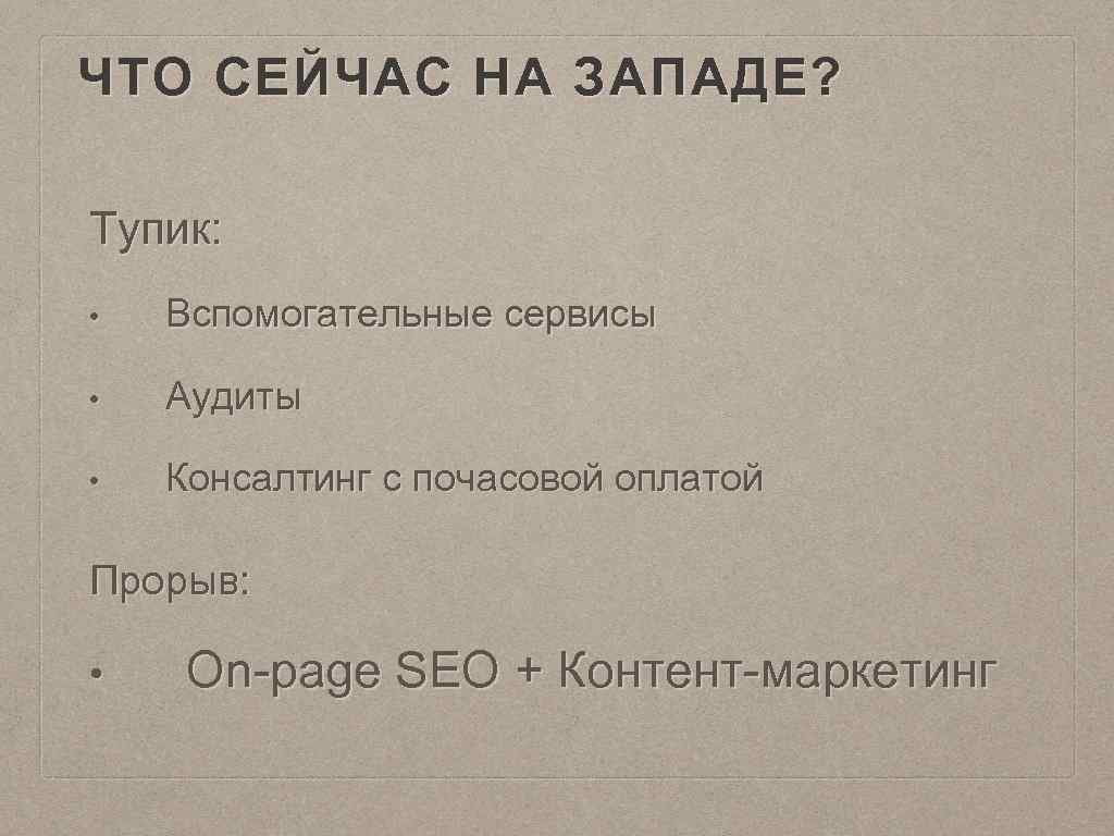 ЧТО СЕЙЧАС НА ЗАПАДЕ? Тупик: • Вспомогательные сервисы • Аудиты • Консалтинг с почасовой