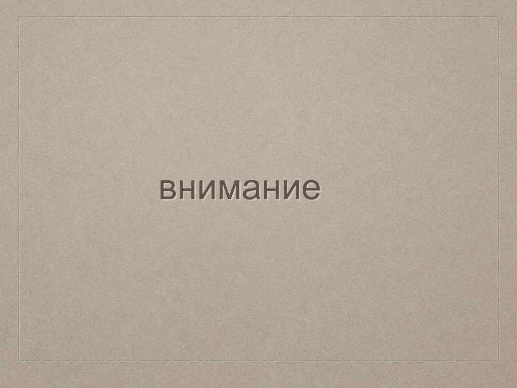 внимание 