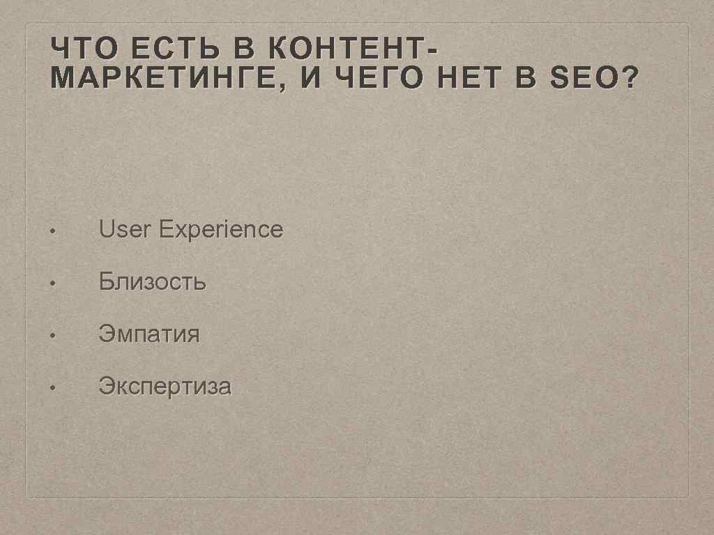 ЧТО ЕСТЬ В КОНТЕНТМАРКЕТИНГЕ, И ЧЕГО НЕТ В SEO? • User Experience • Близость