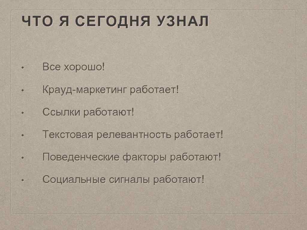 ЧТО Я СЕГОДНЯ УЗНАЛ • Все хорошо! • Крауд-маркетинг работает! • Ссылки работают! •
