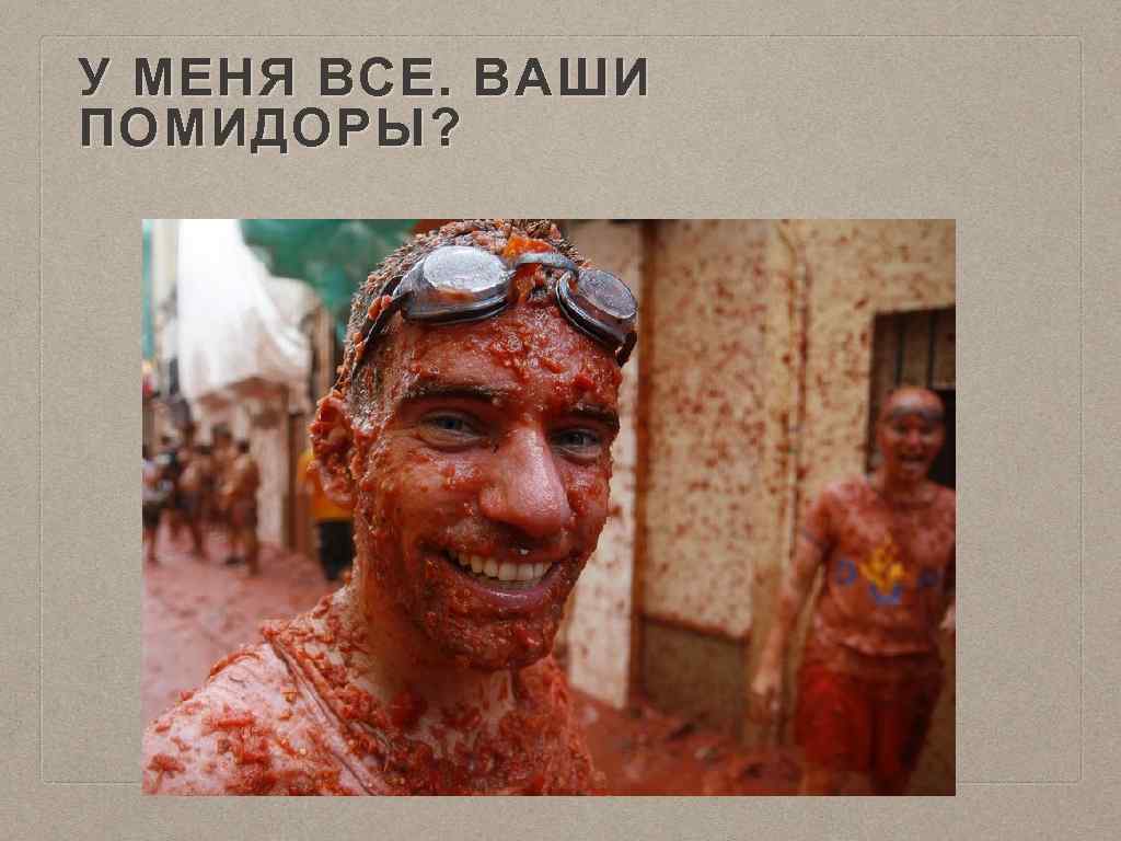 У МЕНЯ ВСЕ. ВАШИ ПОМИДОРЫ? 