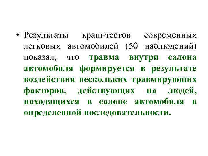  • Результаты краш-тестов современных легковых автомобилей (50 наблюдений) показал, что травма внутри салона