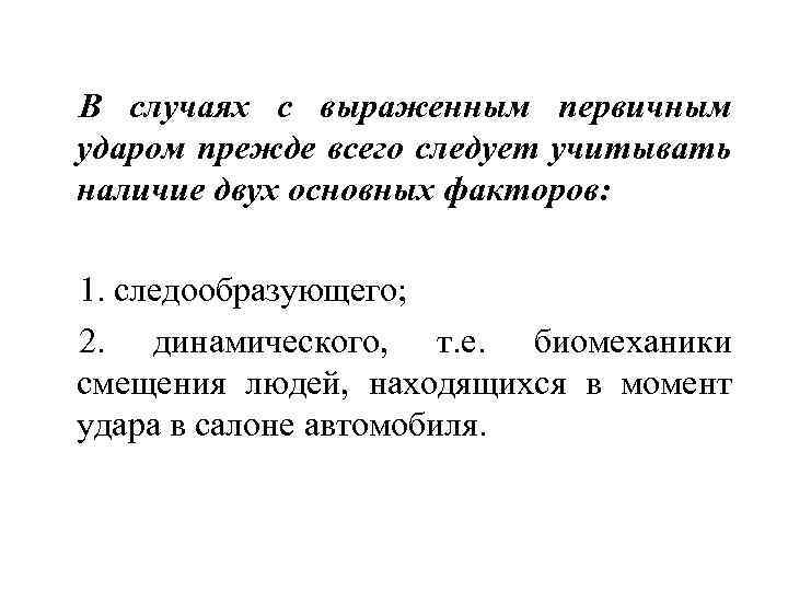 В случаях с выраженным первичным ударом прежде всего следует учитывать наличие двух основных факторов: